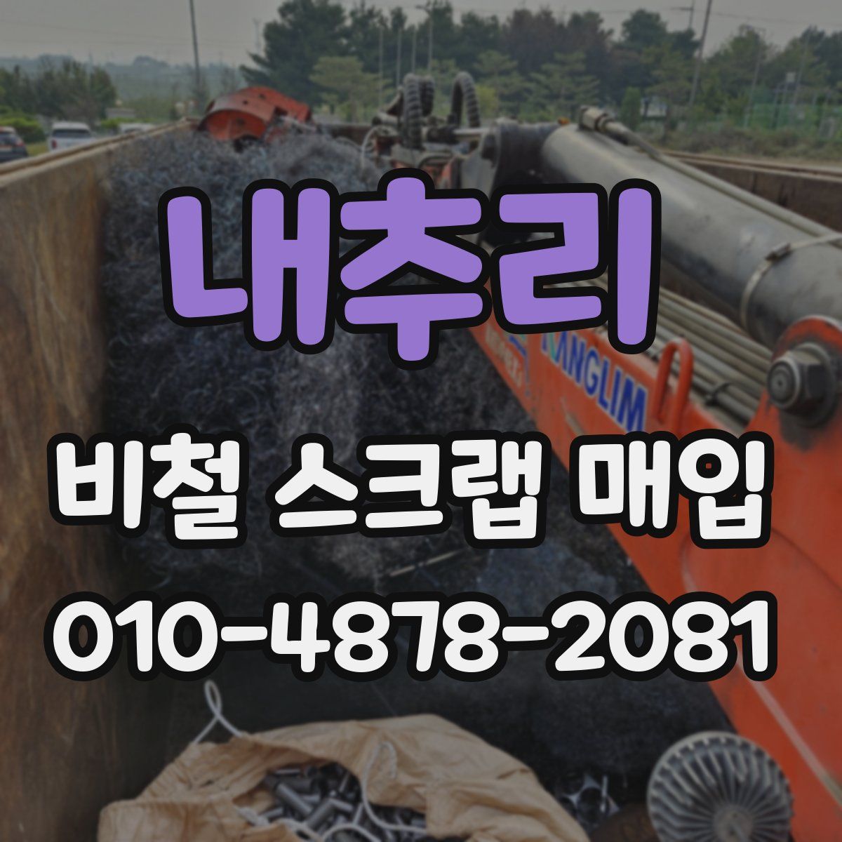 내추리 비철 스크랩 매입