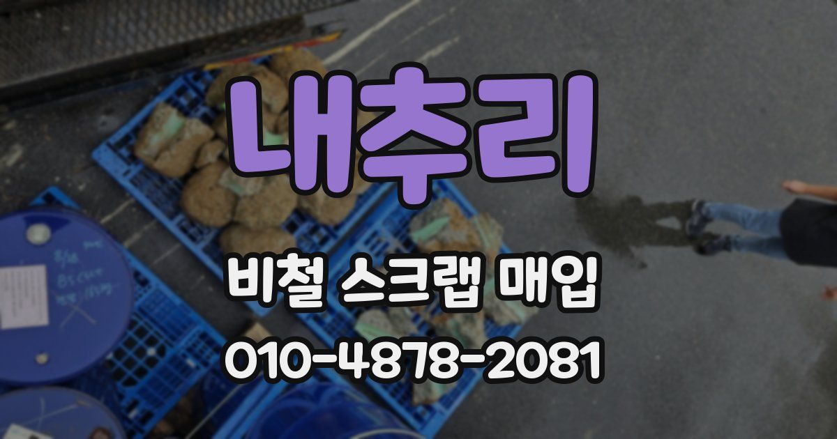 내추리 비철 스크랩 매입
