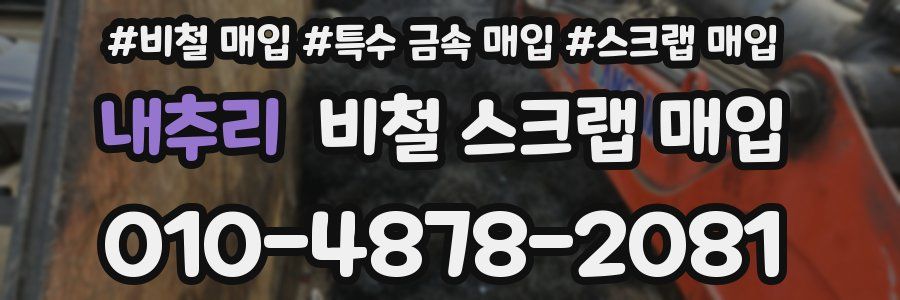 내추리 비철 스크랩 매입