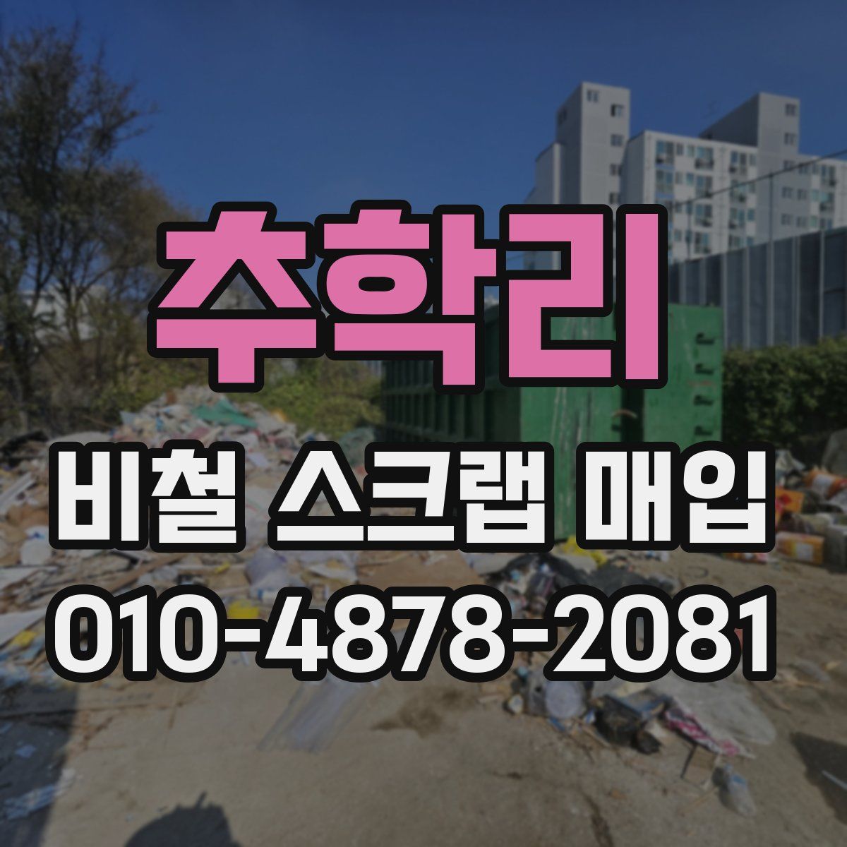 추학리 비철 스크랩 매입