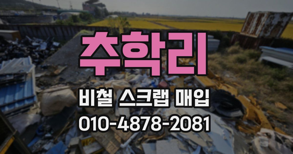 추학리 비철 스크랩 매입