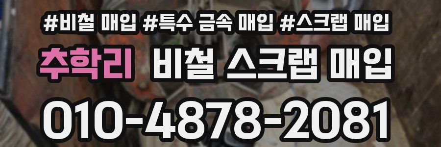 추학리 비철 스크랩 매입