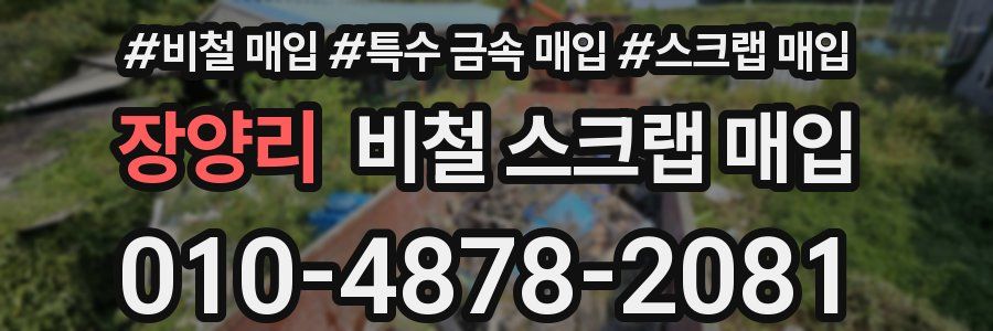 장양리 비철 스크랩 매입