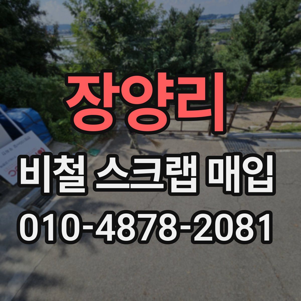 장양리 비철 스크랩 매입
