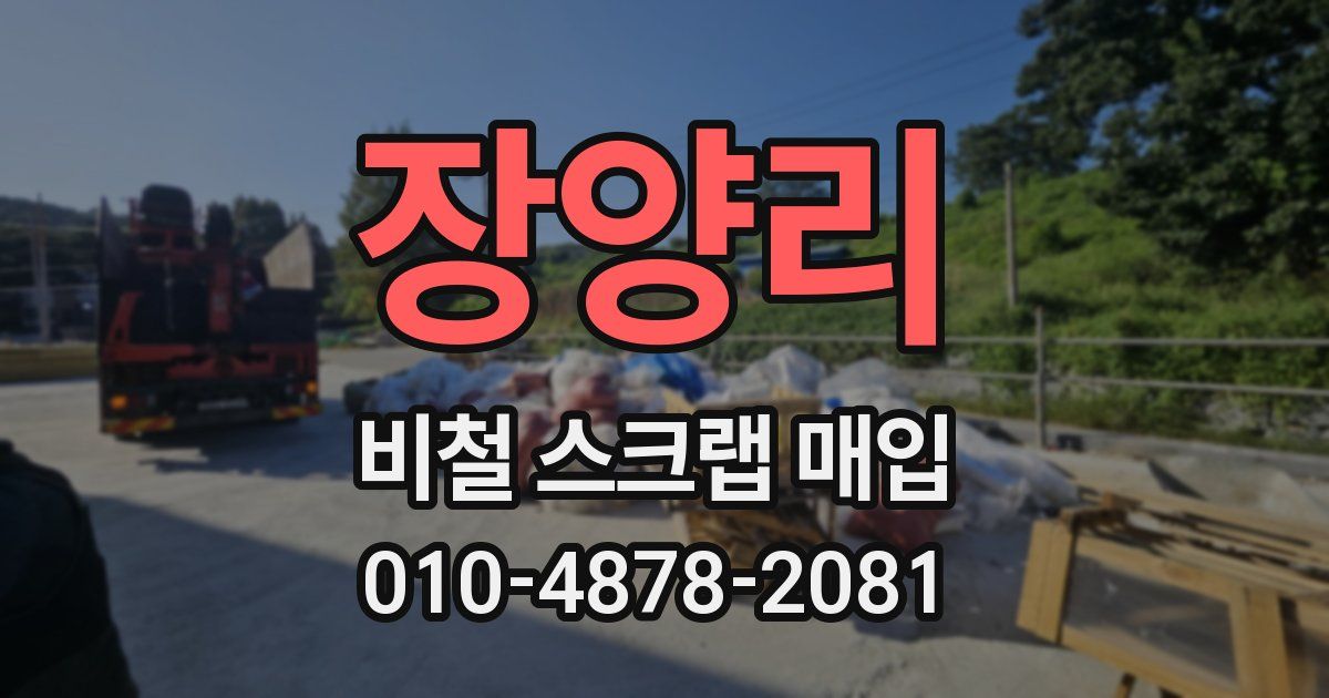 장양리 비철 스크랩 매입