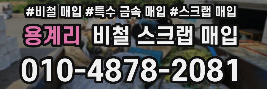 용계리 비철 스크랩 매입