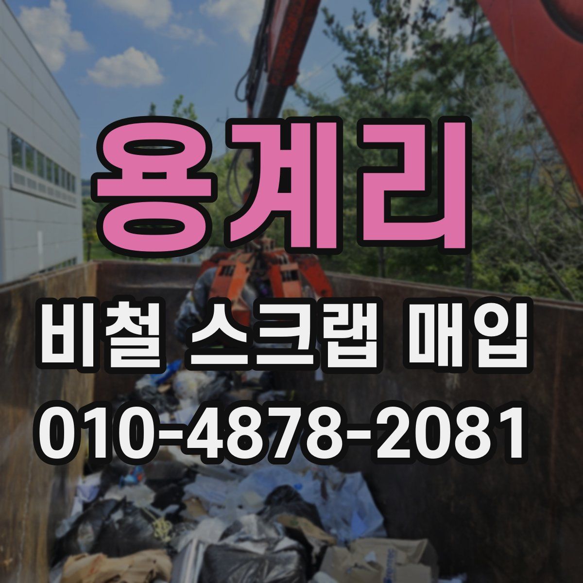 용계리 비철 스크랩 매입