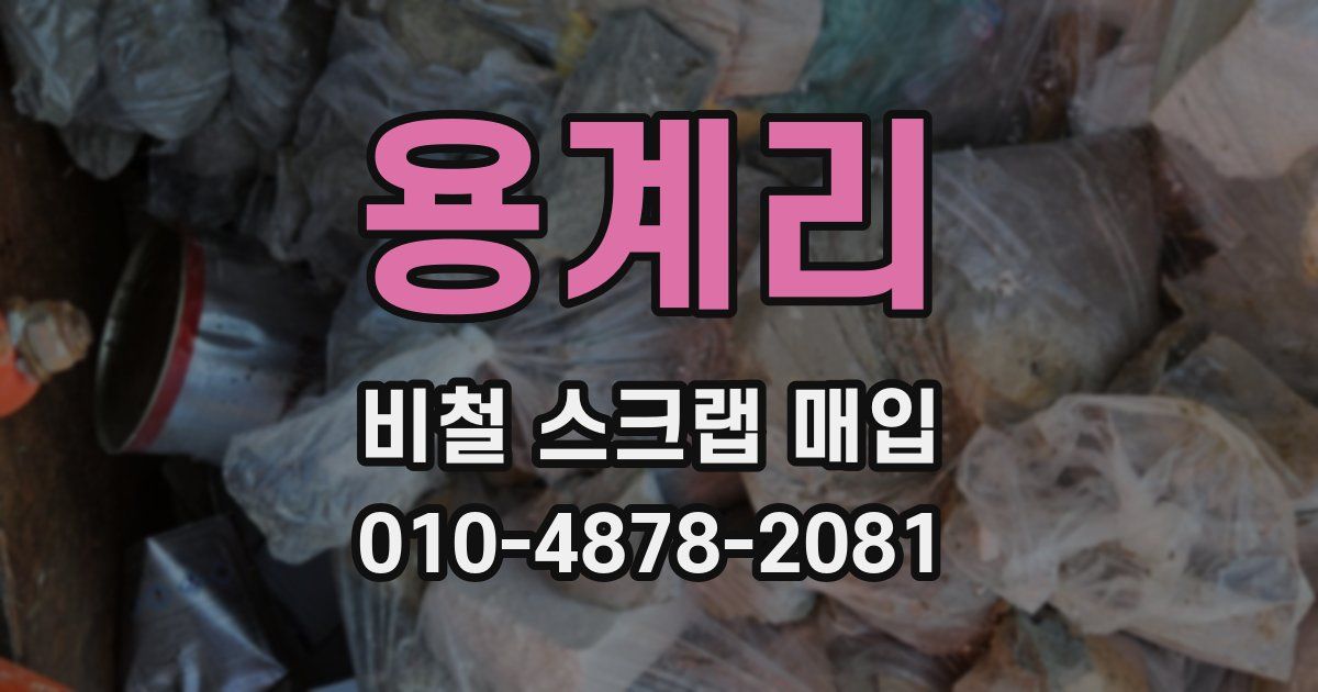 용계리 비철 스크랩 매입
