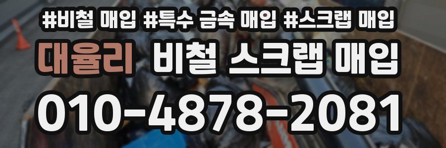 대율리 비철 스크랩 매입