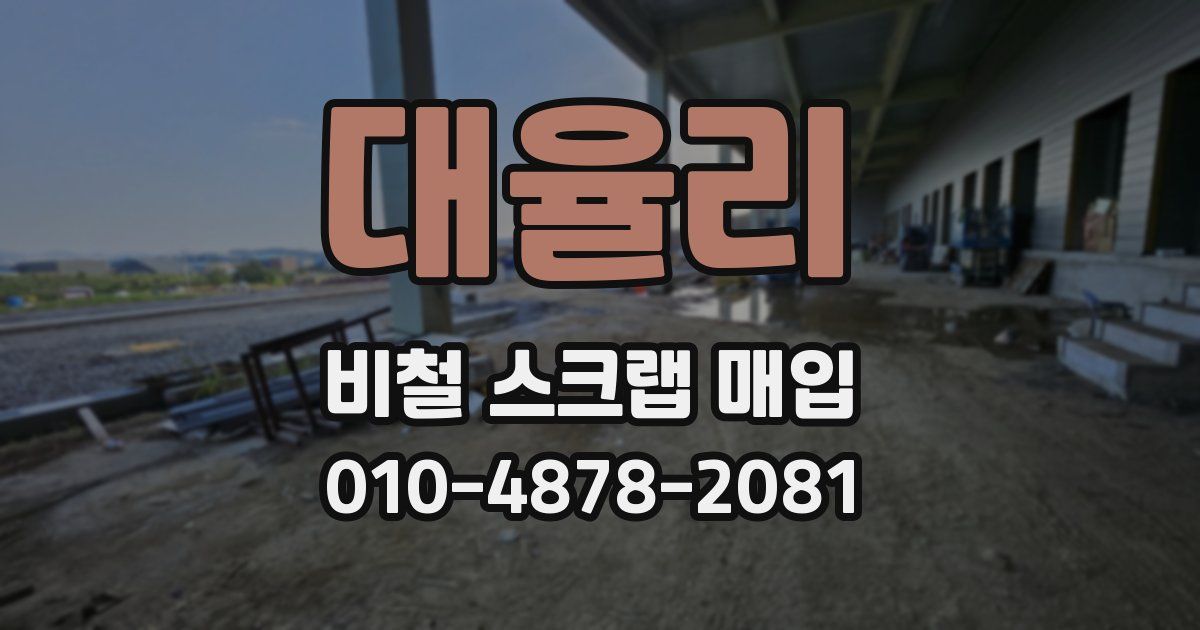 대율리 비철 스크랩 매입