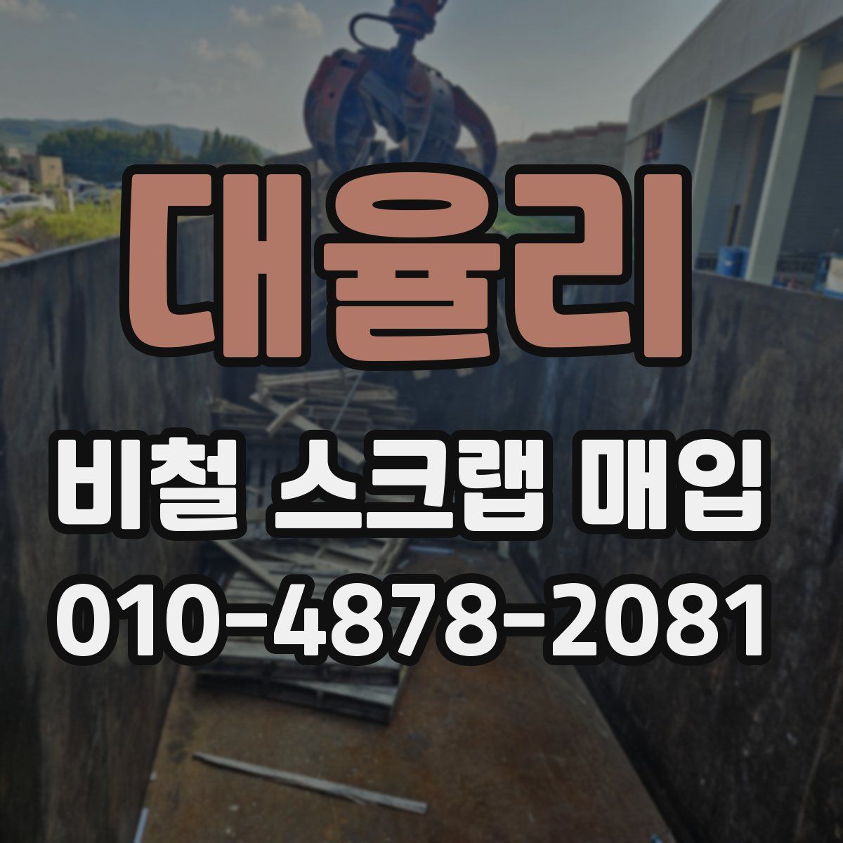 대율리 비철 스크랩 매입