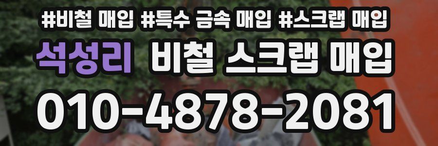 석성리 비철 스크랩 매입