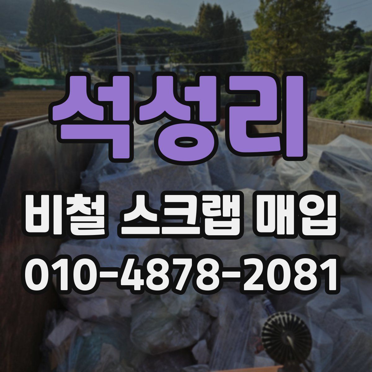 석성리 비철 스크랩 매입