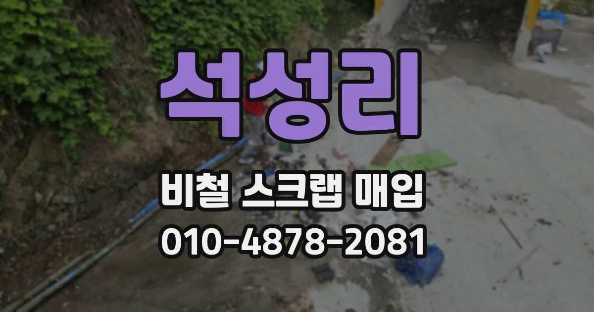 석성리 비철 스크랩 매입