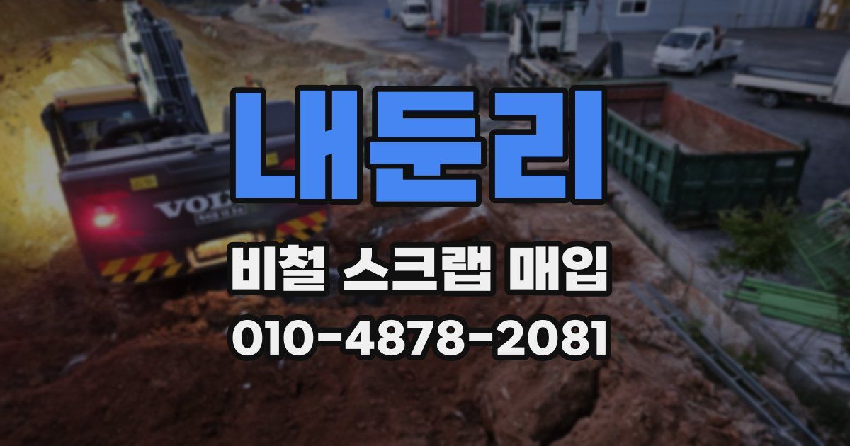 내둔리 비철 스크랩 매입