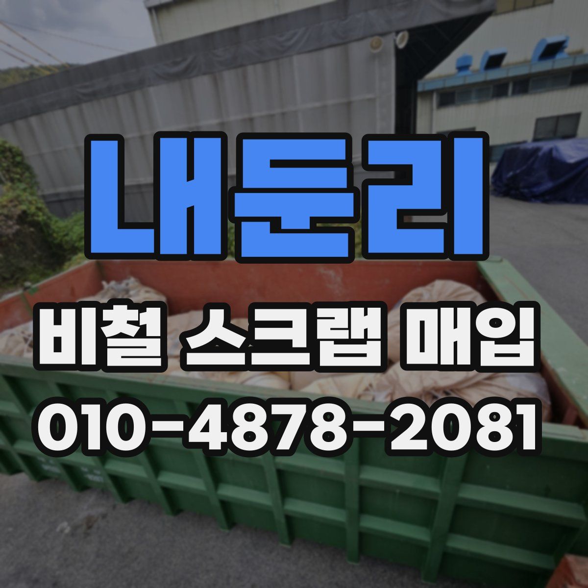 내둔리 비철 스크랩 매입