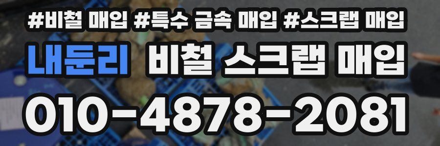 내둔리 비철 스크랩 매입