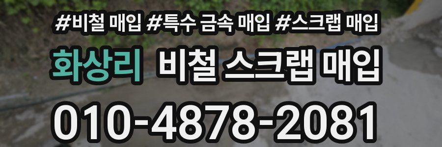화상리 비철 스크랩 매입