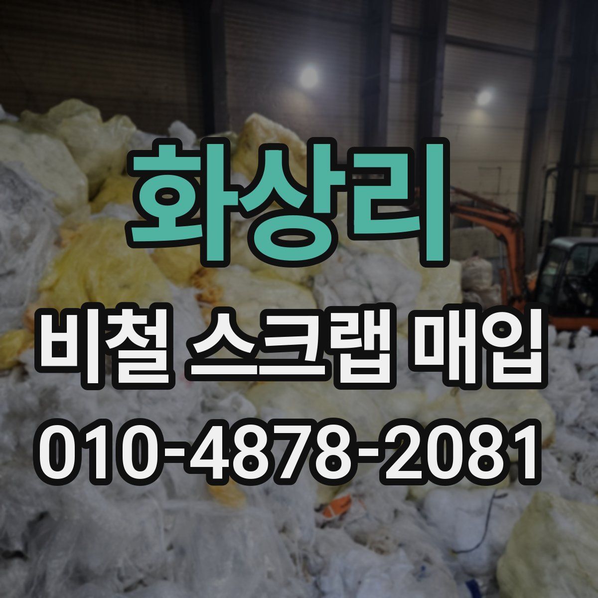 화상리 비철 스크랩 매입