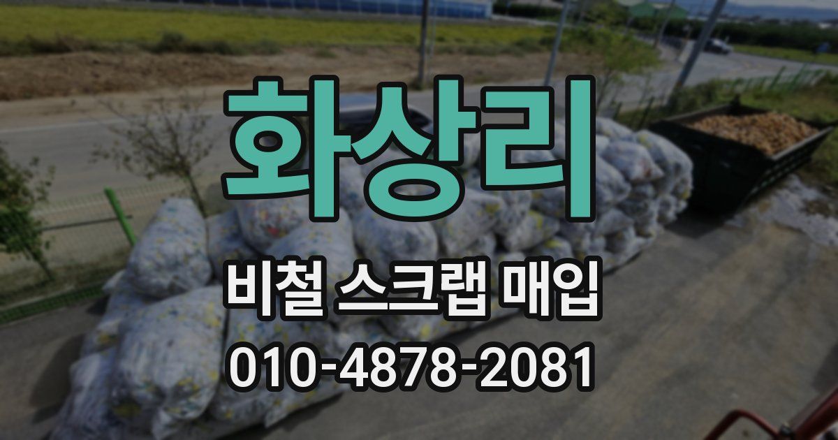 화상리 비철 스크랩 매입