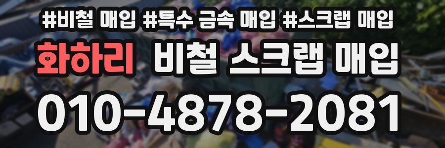 화하리 비철 스크랩 매입