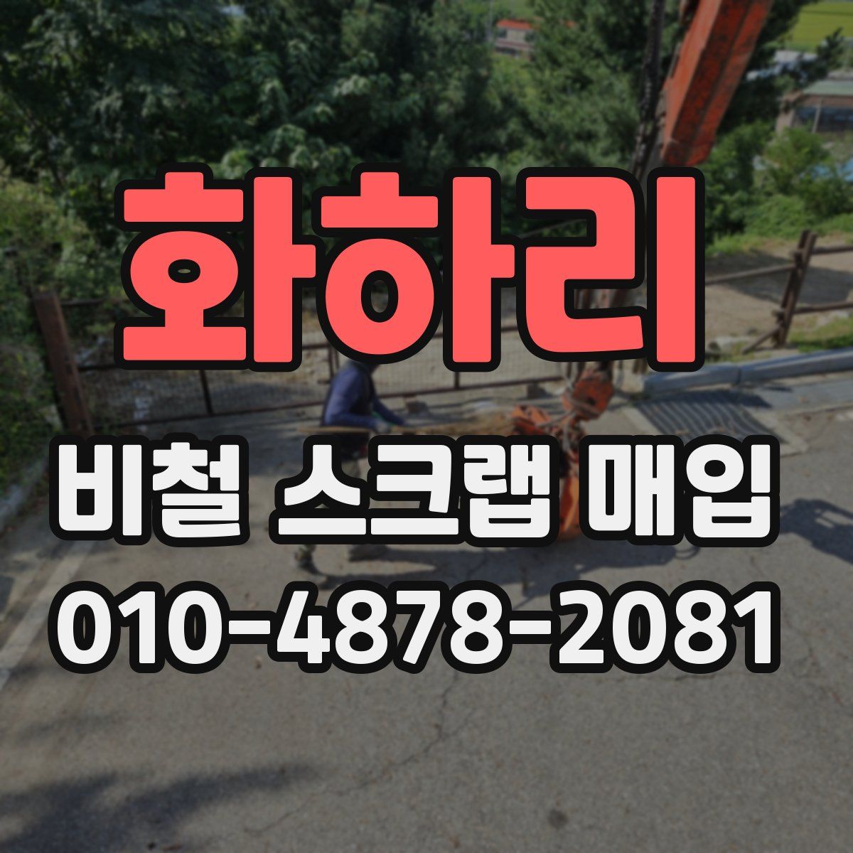 화하리 비철 스크랩 매입
