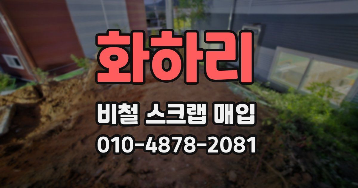 화하리 비철 스크랩 매입