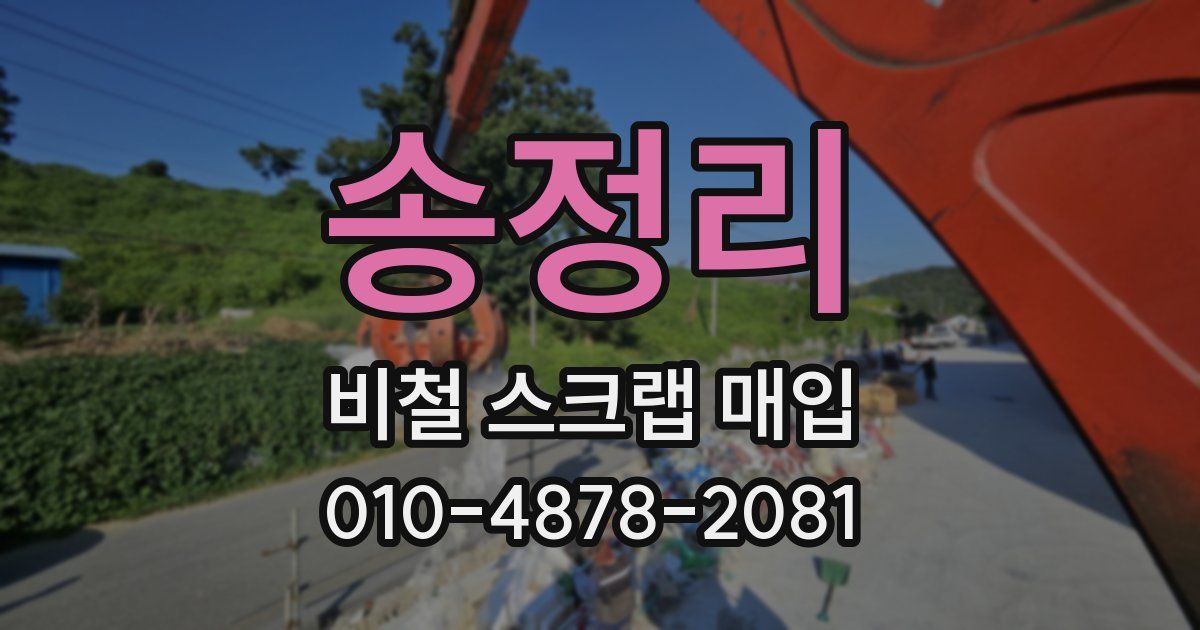송정리 비철 스크랩 매입
