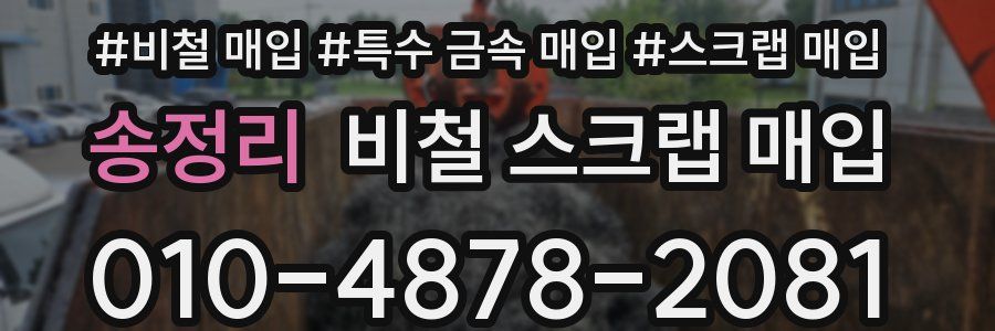 송정리 비철 스크랩 매입