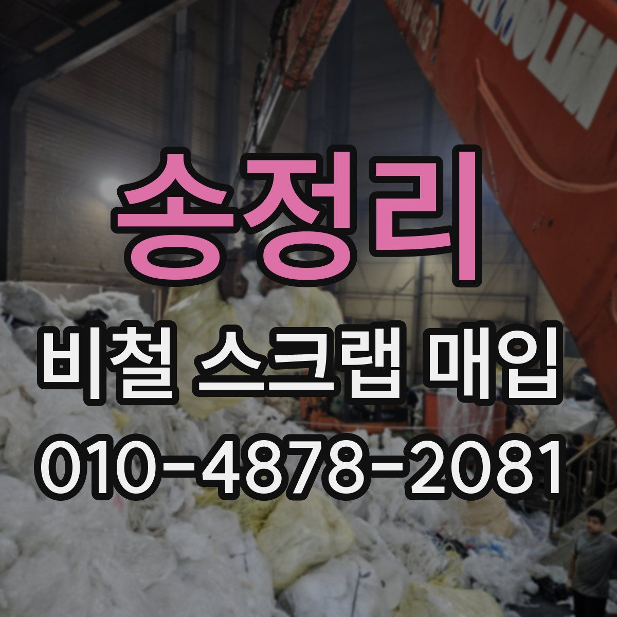 송정리 비철 스크랩 매입