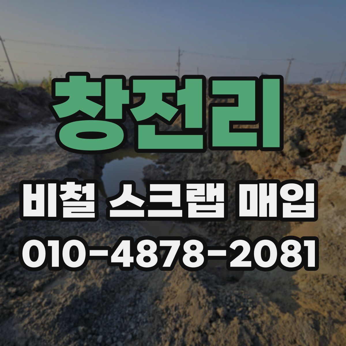 창전리 비철 스크랩 매입