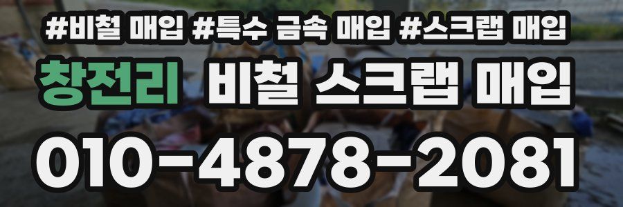 창전리 비철 스크랩 매입
