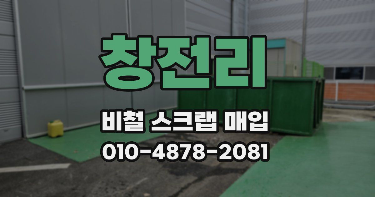 창전리 비철 스크랩 매입