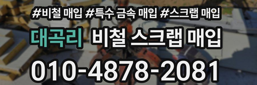 대곡리 비철 스크랩 매입