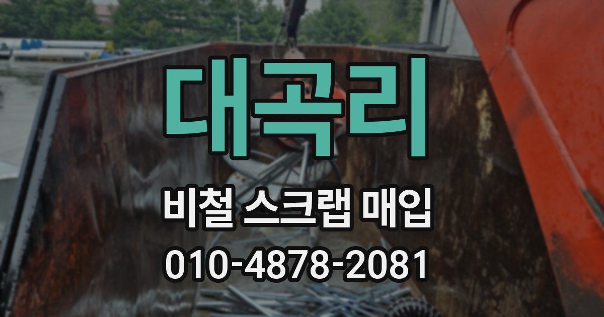 대곡리 비철 스크랩 매입