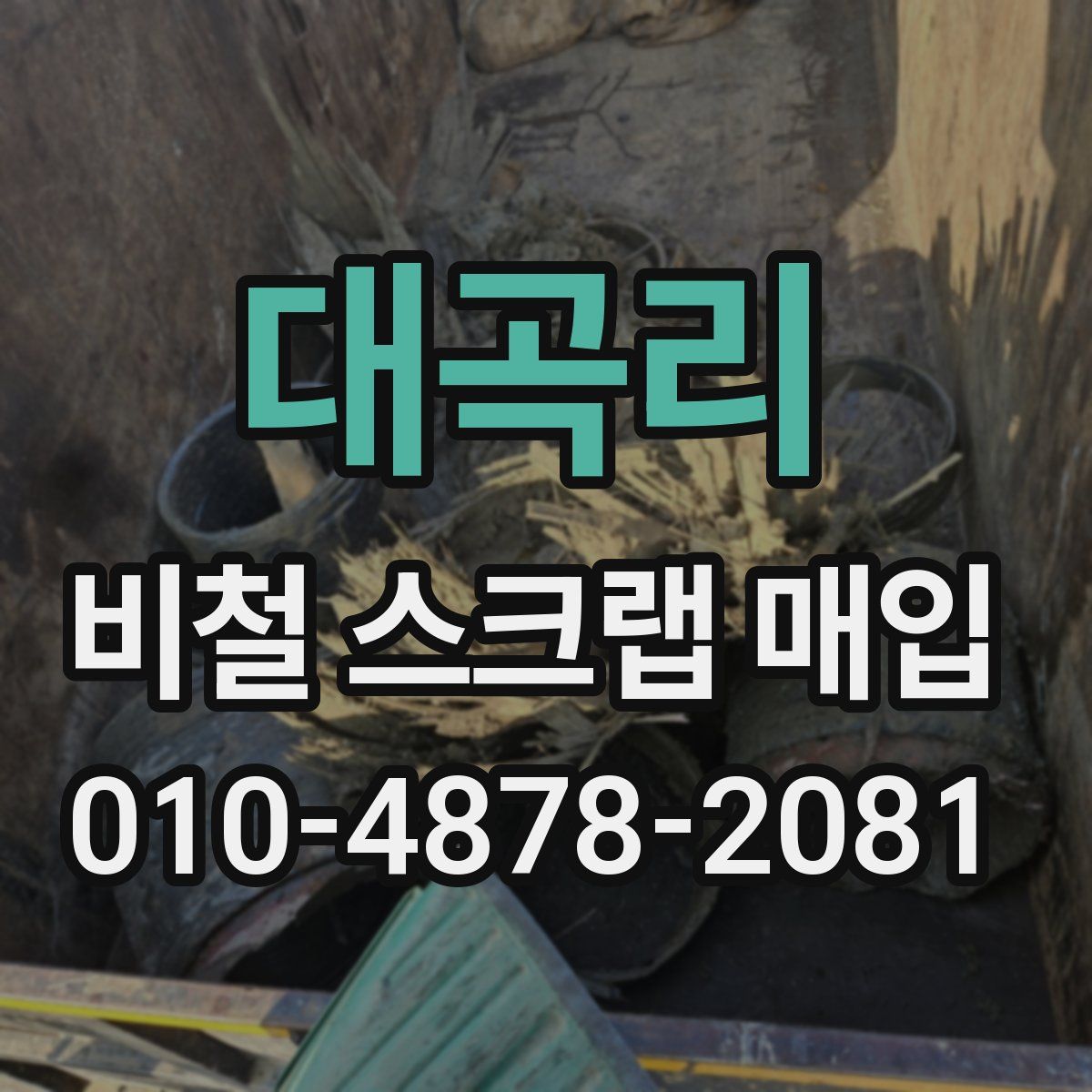 대곡리 비철 스크랩 매입