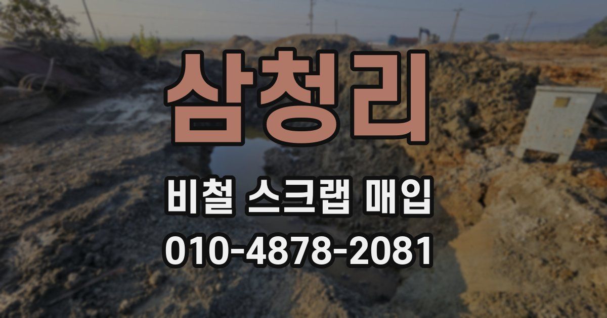 삼청리 비철 스크랩 매입