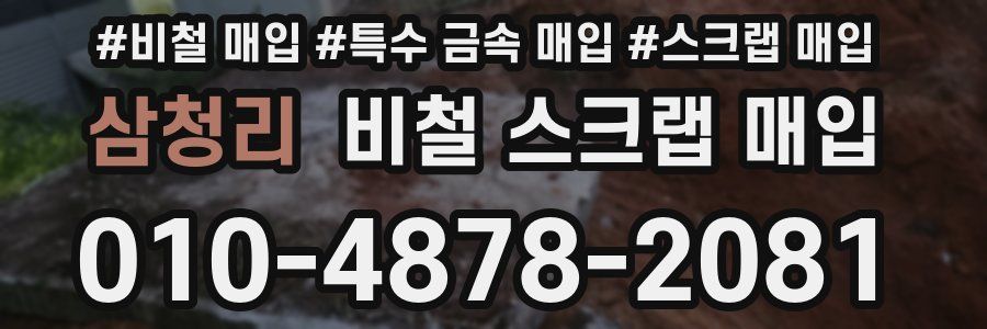 삼청리 비철 스크랩 매입