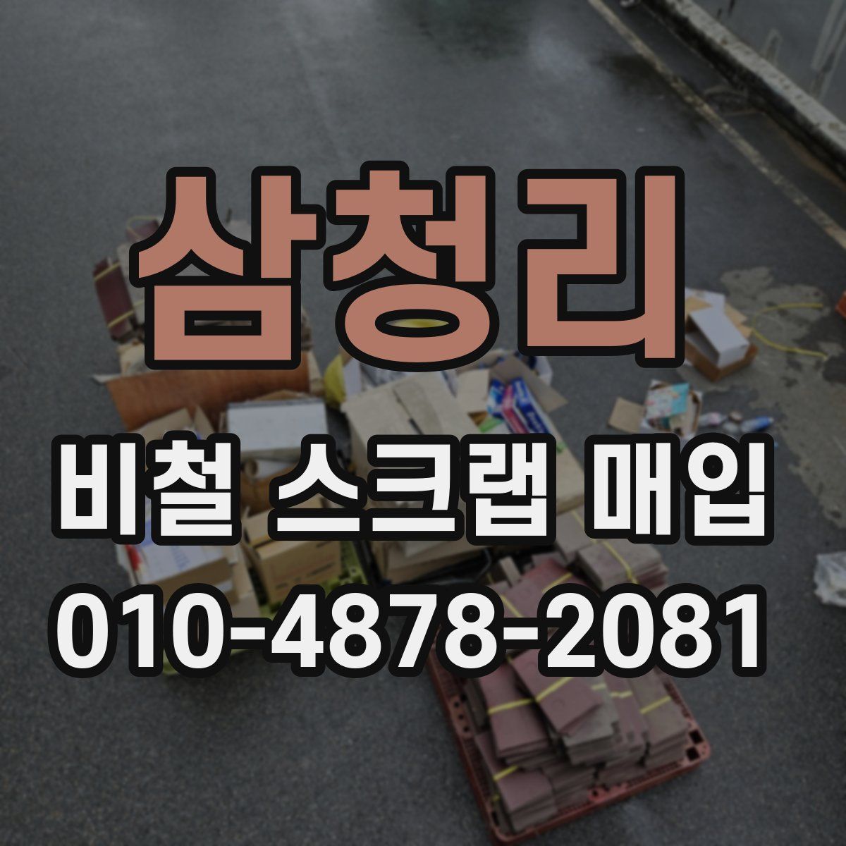 삼청리 비철 스크랩 매입