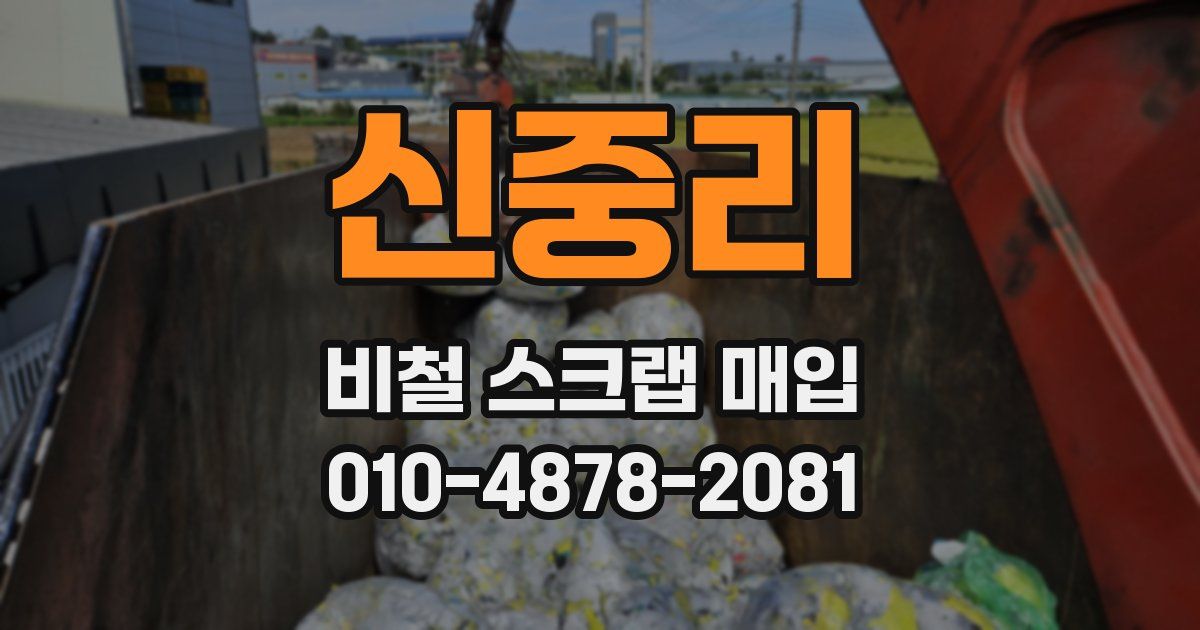 신중리 비철 스크랩 매입