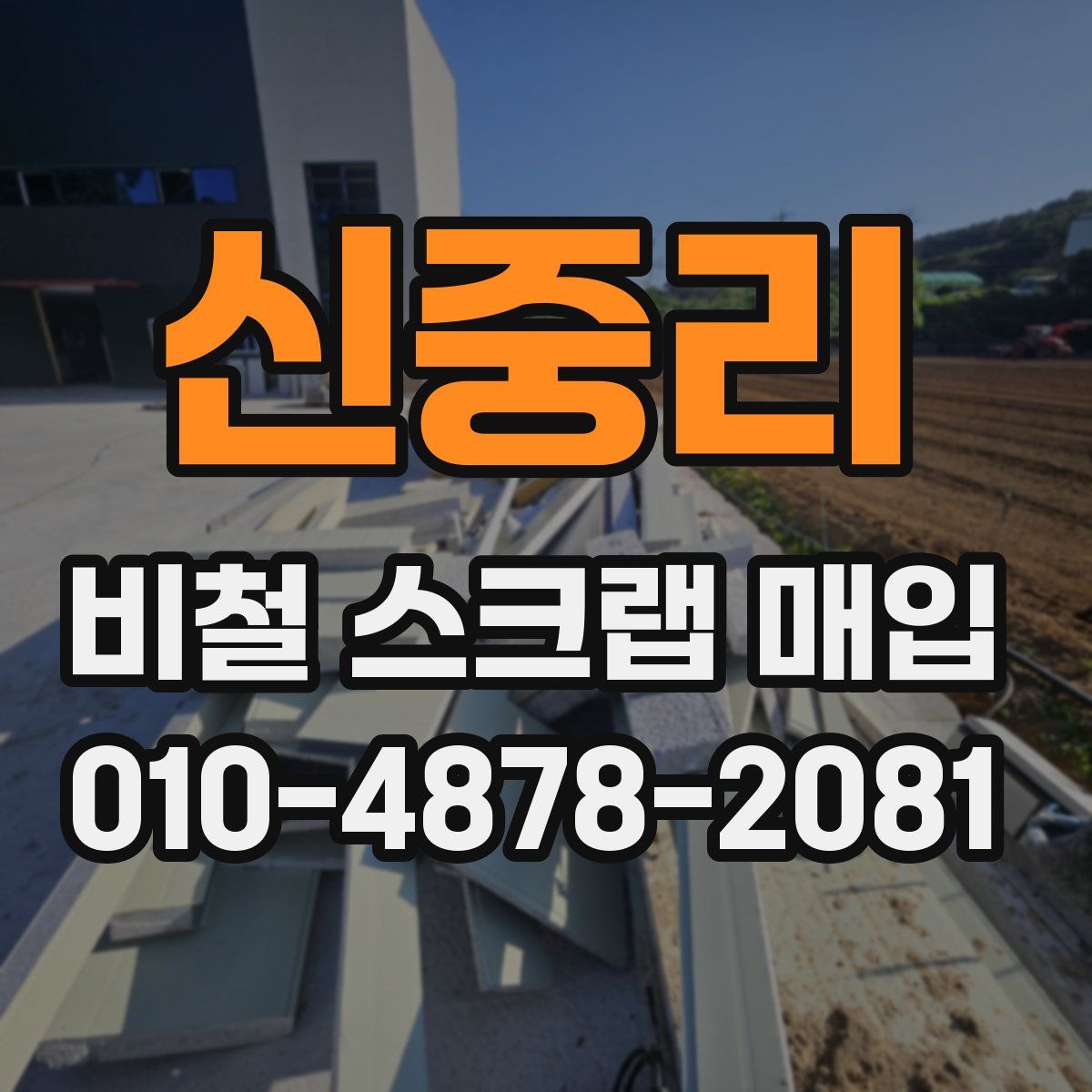 신중리 비철 스크랩 매입