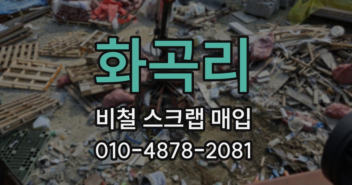화곡리 비철 스크랩 매입