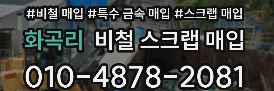화곡리 비철 스크랩 매입