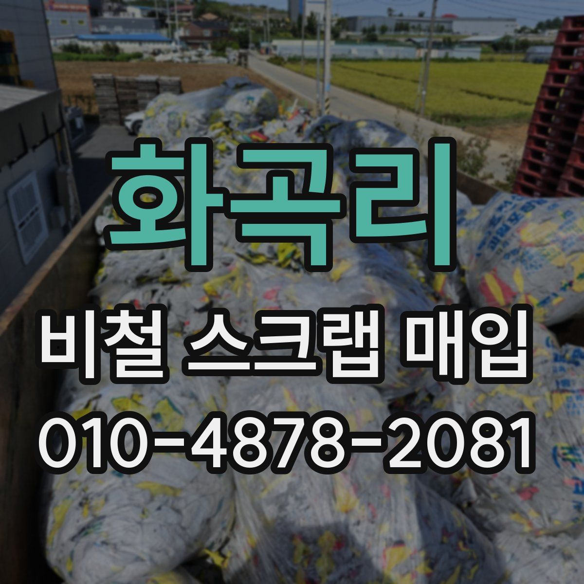 화곡리 비철 스크랩 매입