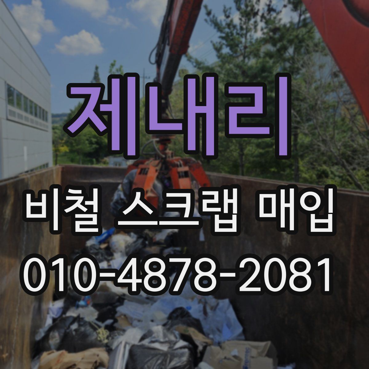 제내리 비철 스크랩 매입