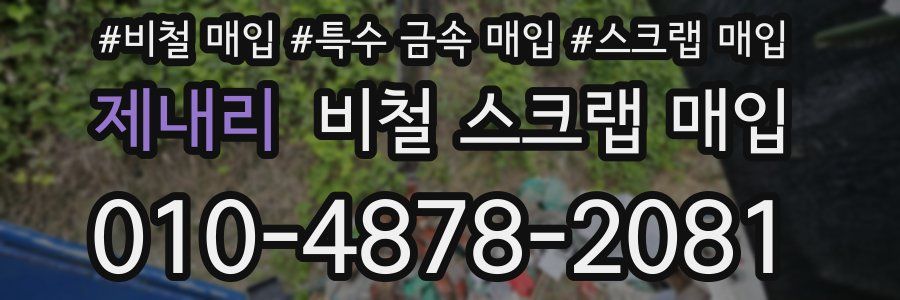 제내리 비철 스크랩 매입
