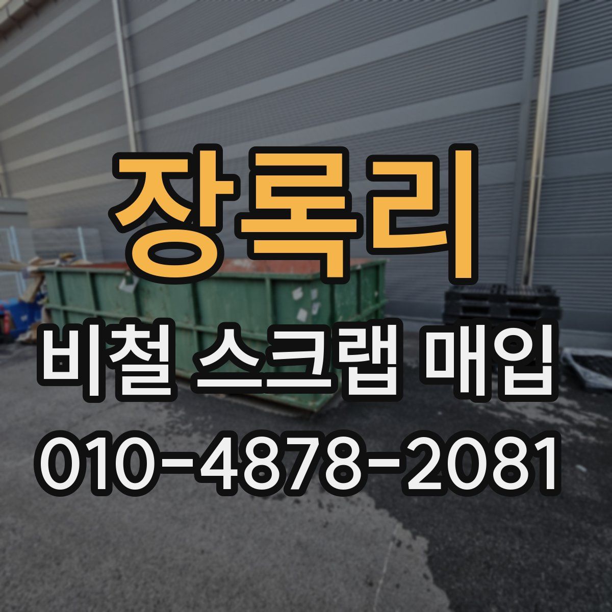 장록리 비철 스크랩 매입