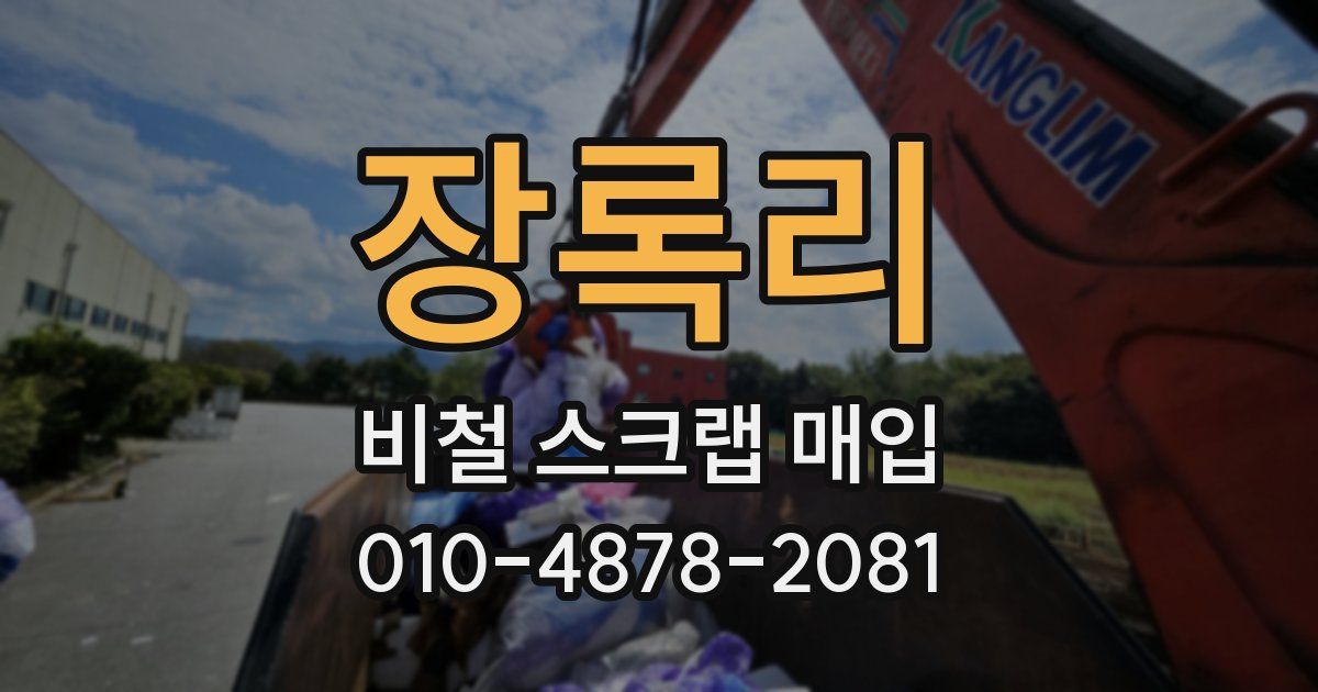장록리 비철 스크랩 매입
