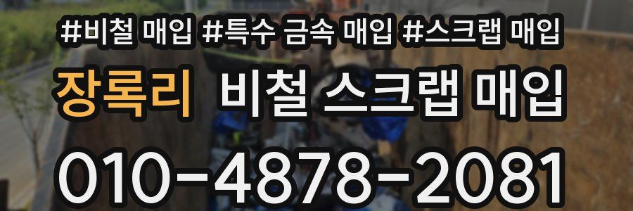 장록리 비철 스크랩 매입