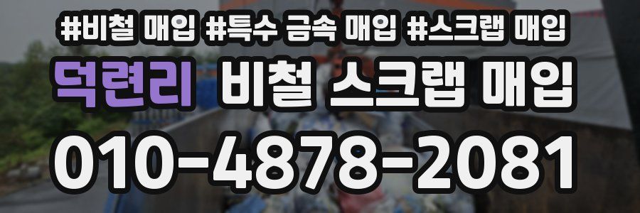 덕련리 비철 스크랩 매입